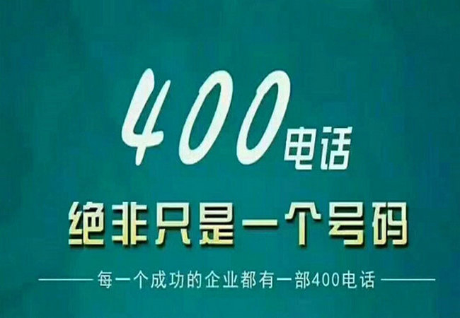 濟(jì)南400電話(huà)申請(qǐng)?zhí)嵘髽I(yè)品牌形象