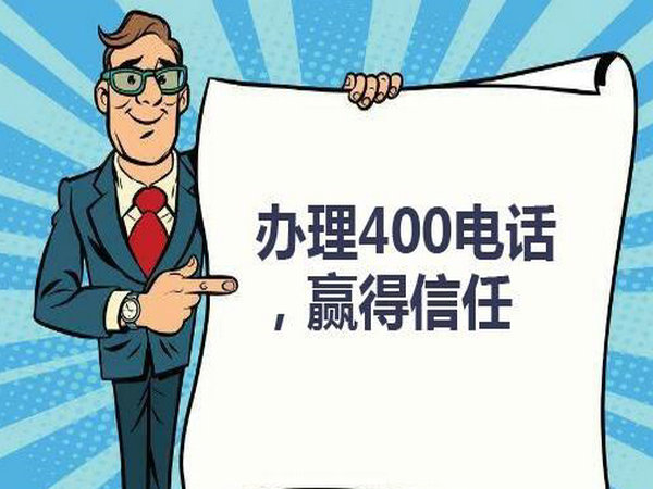 菏澤企業(yè)辦個(gè)400電話需要多少錢(qián)？